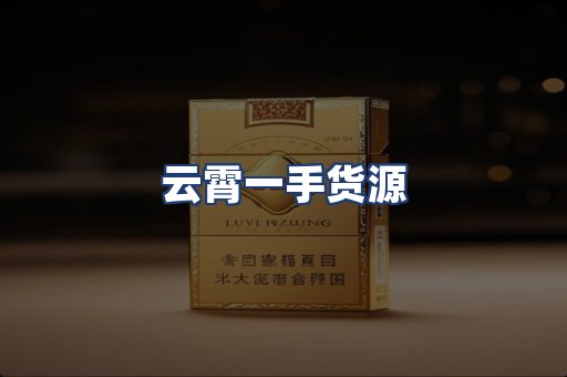 云霄一手货源
