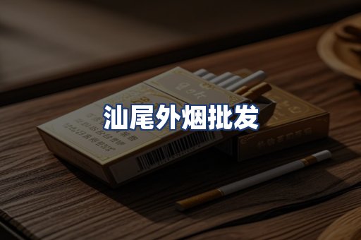 汕尾外烟批发